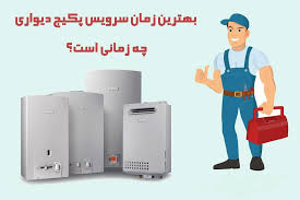 سرویس دوره‌ای پکیج دیواری